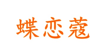 毛巾浴巾商标转让