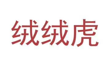 毛巾浴巾商标转让