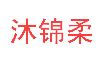 毛巾浴巾商标转让