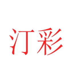 毛巾浴巾商标转让