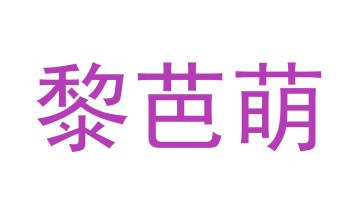 毛巾浴巾商标转让