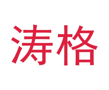 毛巾浴巾商标转让