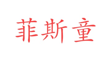 毛巾浴巾商标转让