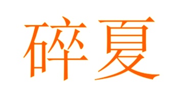 毛巾浴巾商标转让