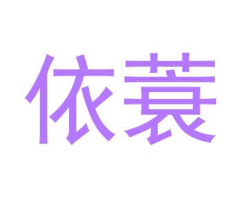 毛巾浴巾商标转让