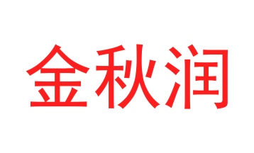 毛巾浴巾商标转让