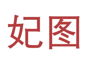 毛巾浴巾商标转让