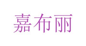 毛巾浴巾商标转让