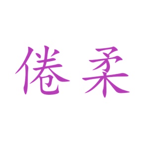 毛巾浴巾商标转让