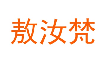 毛巾浴巾商标转让