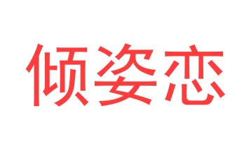 毛巾浴巾商标转让