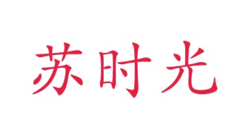 毛巾浴巾商标转让