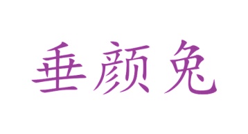 毛巾浴巾商标转让