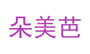 毛巾浴巾商标转让