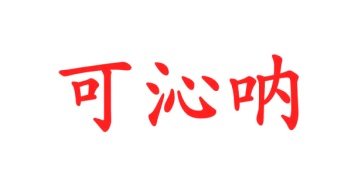 毛巾浴巾商标转让