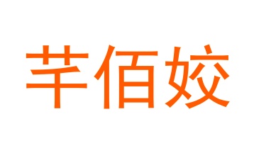 毛巾浴巾商标转让