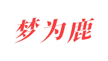 运动服商标转让