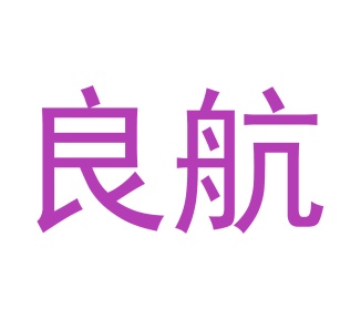 垫子商标转让