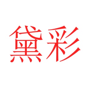 垫子商标转让