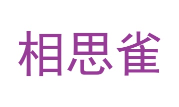垫子商标转让