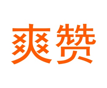 垫子商标转让