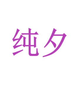 垫子商标转让