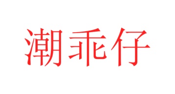 棋牌商标转让