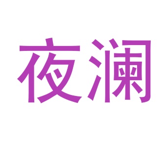 棋牌商标转让