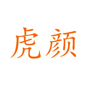 棋牌商标转让