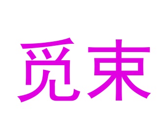 棋牌商标转让