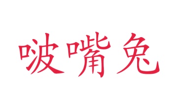 棋牌商标转让