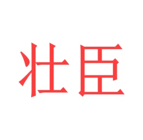 棋牌商标转让