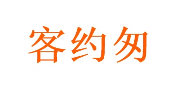 罐头商标转让