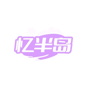 零食小吃商标转让