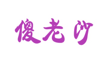 零食小吃商标转让