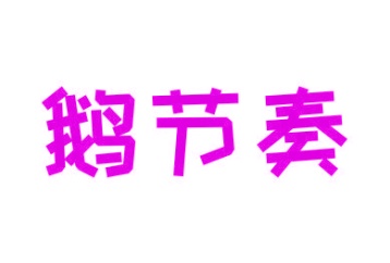 罐头商标转让