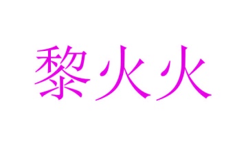 罐头商标转让