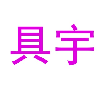 零食小吃商标转让