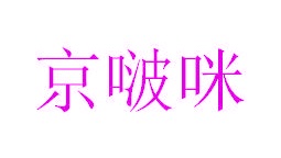 罐头商标转让