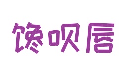 罐头商标转让