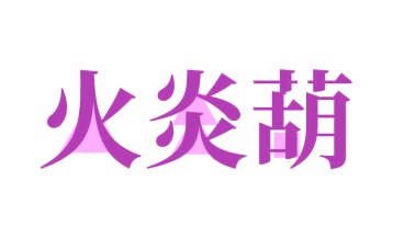 罐头商标转让