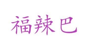 罐头商标转让