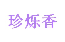 罐头商标转让