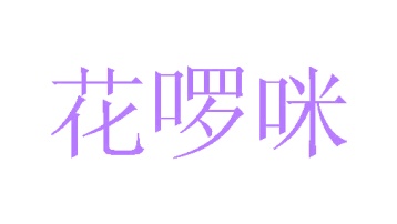 零食小吃商标转让