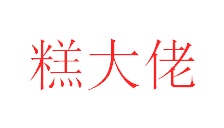 罐头商标转让