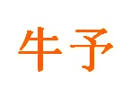 罐头商标转让