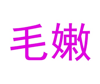 零食小吃商标转让
