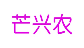 腌制品商标转让