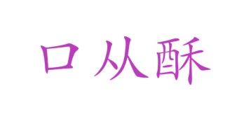 零食小吃商标转让