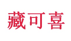 罐头商标转让